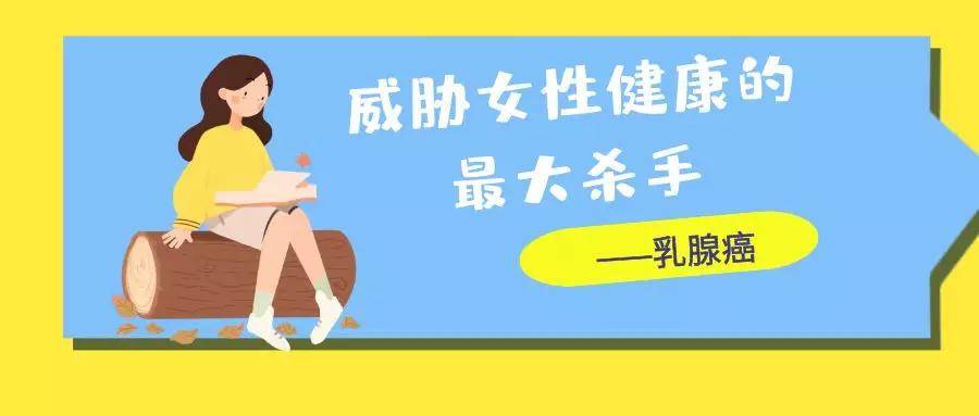 乳腺癌容易盯上哪些人？科学预防乳腺癌 这些事你要知道