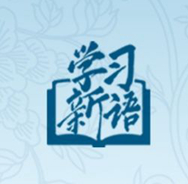 G20峰会上，习近平主席这些用典有深意