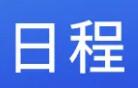 2024年世界职业技术教育发展大会日程来了