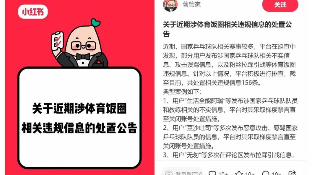 造谣国乒、煽动粉丝互撕……多平台点名通报、永久禁言