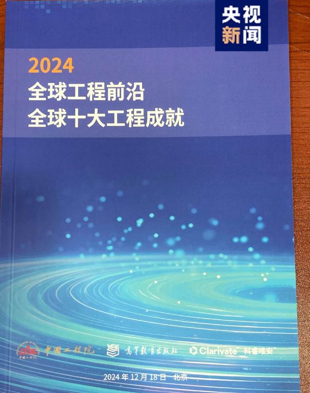 嫦娥六号、柔性显示等入选“2024全球十大工程成就”