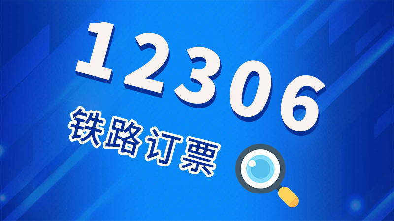 优化购票信息预填服务 12306试推“系统自动提交购票订单”功能