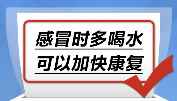 感冒时多喝水，可以加快康复……是真是假？｜谣言终结站