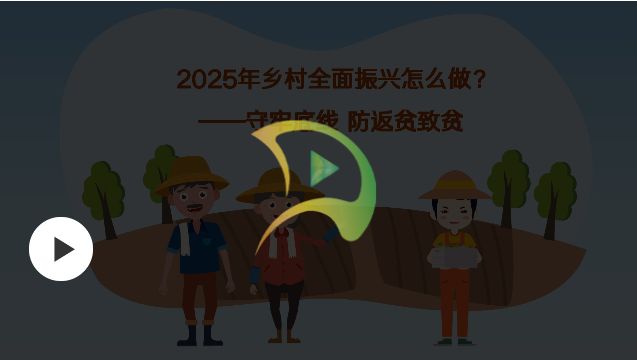 【2025年乡村全面振兴怎么做】守牢底线 防返贫致贫