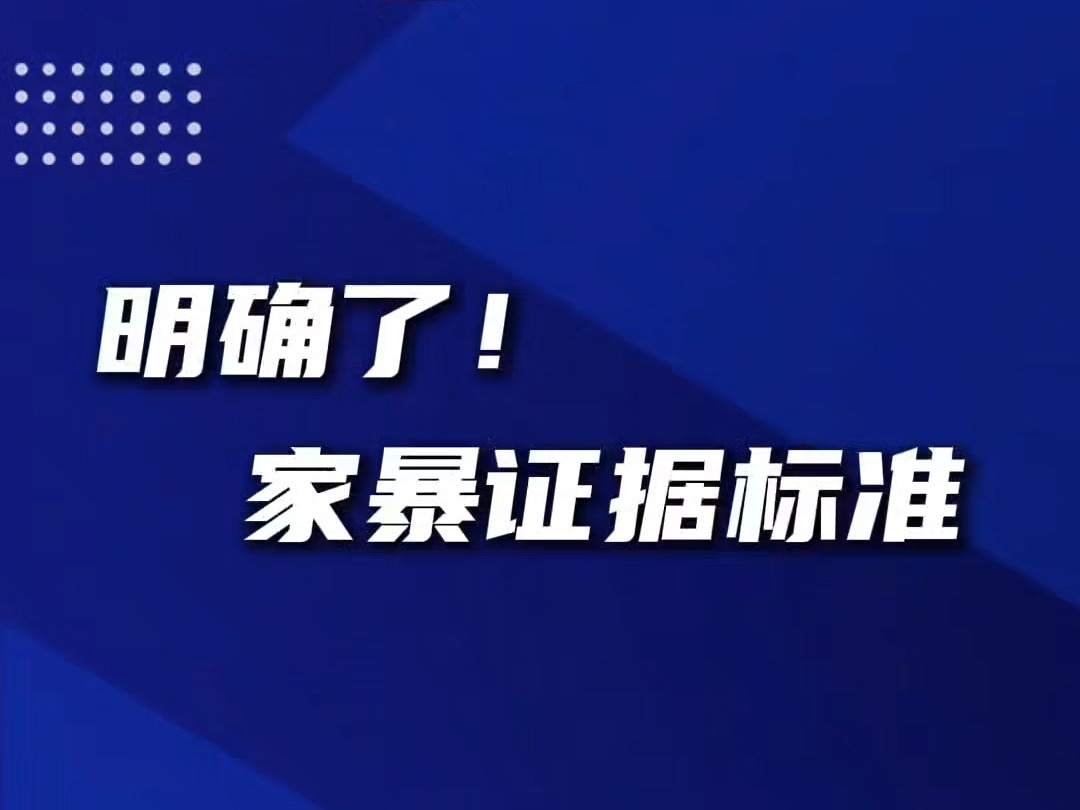 九部门联合印发意见 明确家暴证据认定标准