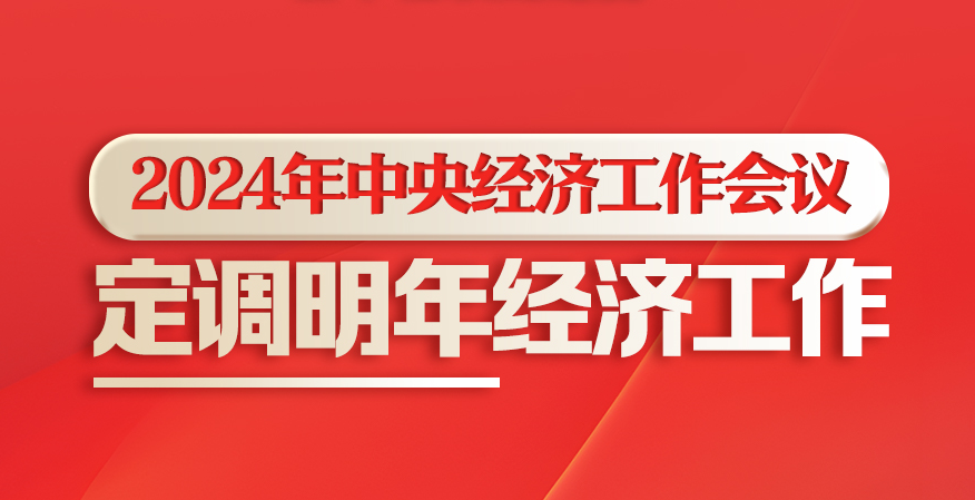 新华社权威速览丨2024年中央经济工作会议，定调明年经济工作