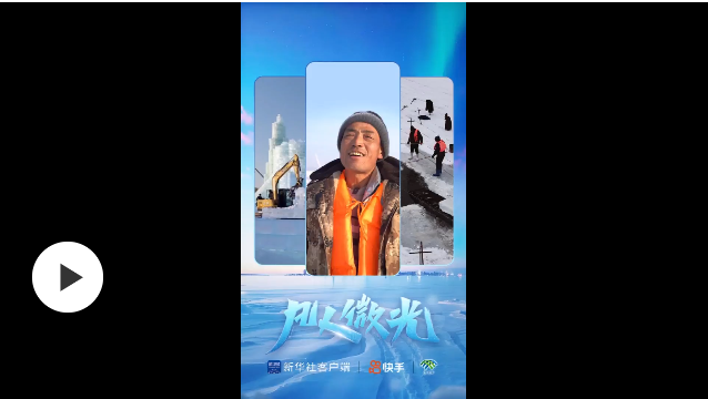 凡人微光｜冰雪童话背后的采冰人