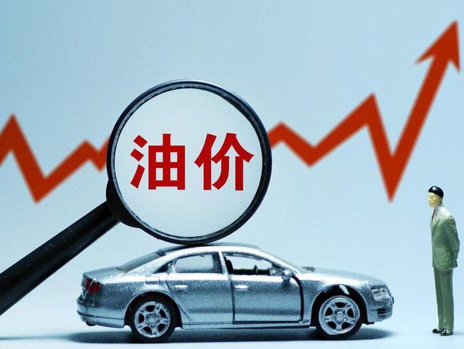 今晚油价上涨！加满一箱92号汽油多花13.5元左右