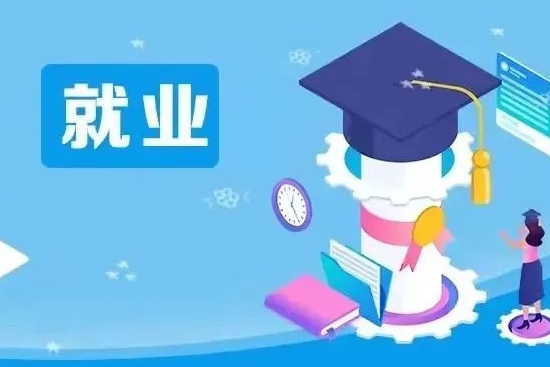 找工作，这12场招聘活动别错过！