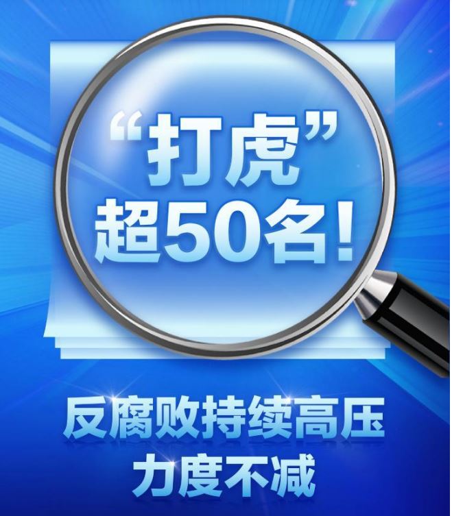 正风反腐丨“打虎”超50名！反腐败持续高压力度不减