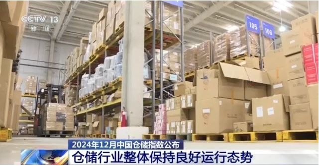 2024年12月我国仓储行业整体保持良好运行态势