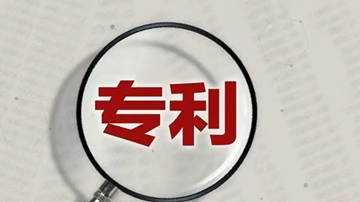 国内发明专利有效量达475.6万件 战略性新兴产业占比近三成
