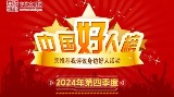 2024年第四季度“中国好人榜”发布 盛李豪、丁欣怡位列榜单