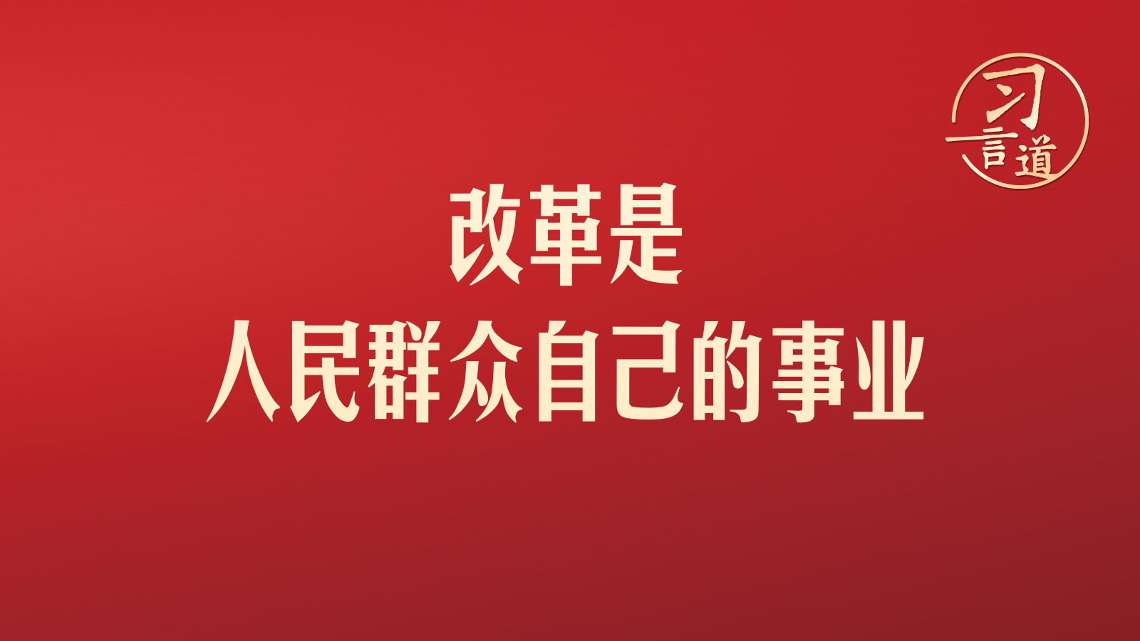 习言道｜改革是人民群众自己的事业