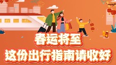 春运将至，这份出行指南请收好