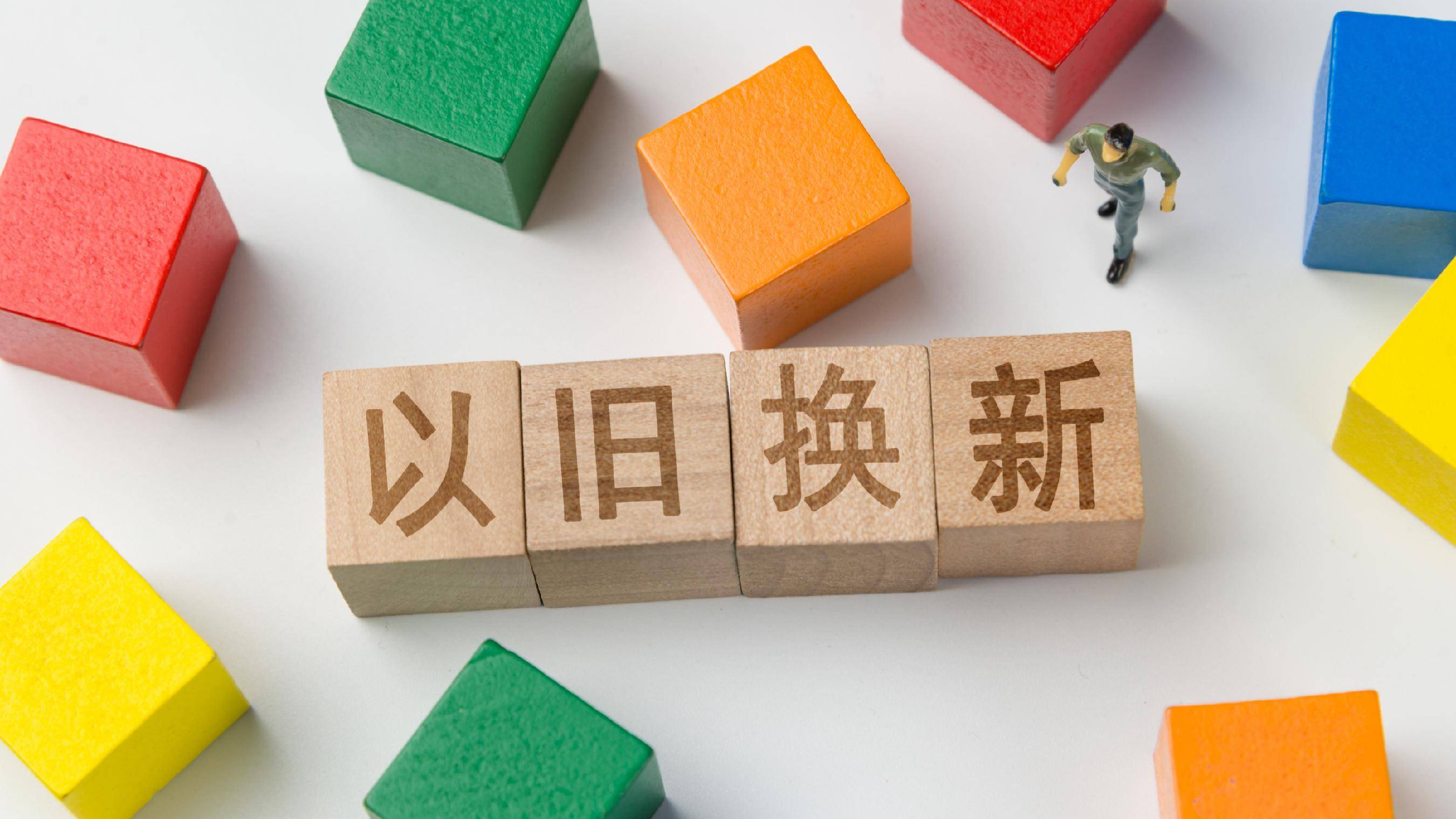 “以旧换新”政策“再焕新”，新在哪里？