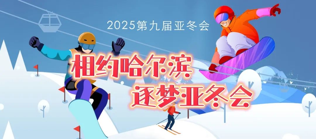 哈尔滨亚冬会参赛队伍和人数将创新高