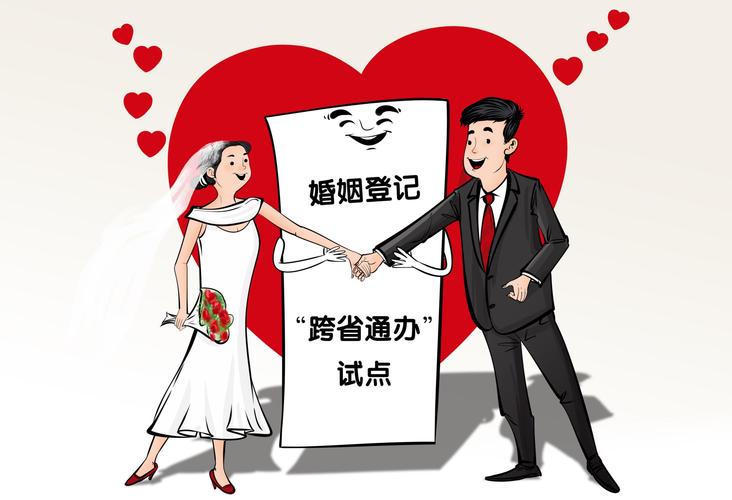 全国累计办理婚姻登记“跨省通办”45万对