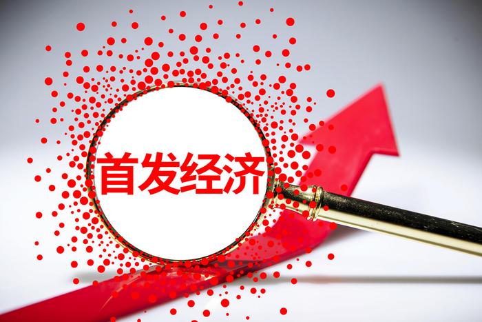 首发经济，2025年有何发展新动向