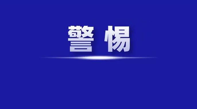 国家安全部：警惕“副业”背后的陷阱