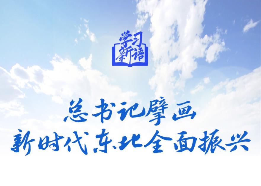 学习新语丨总书记擘画新时代东北全面振兴