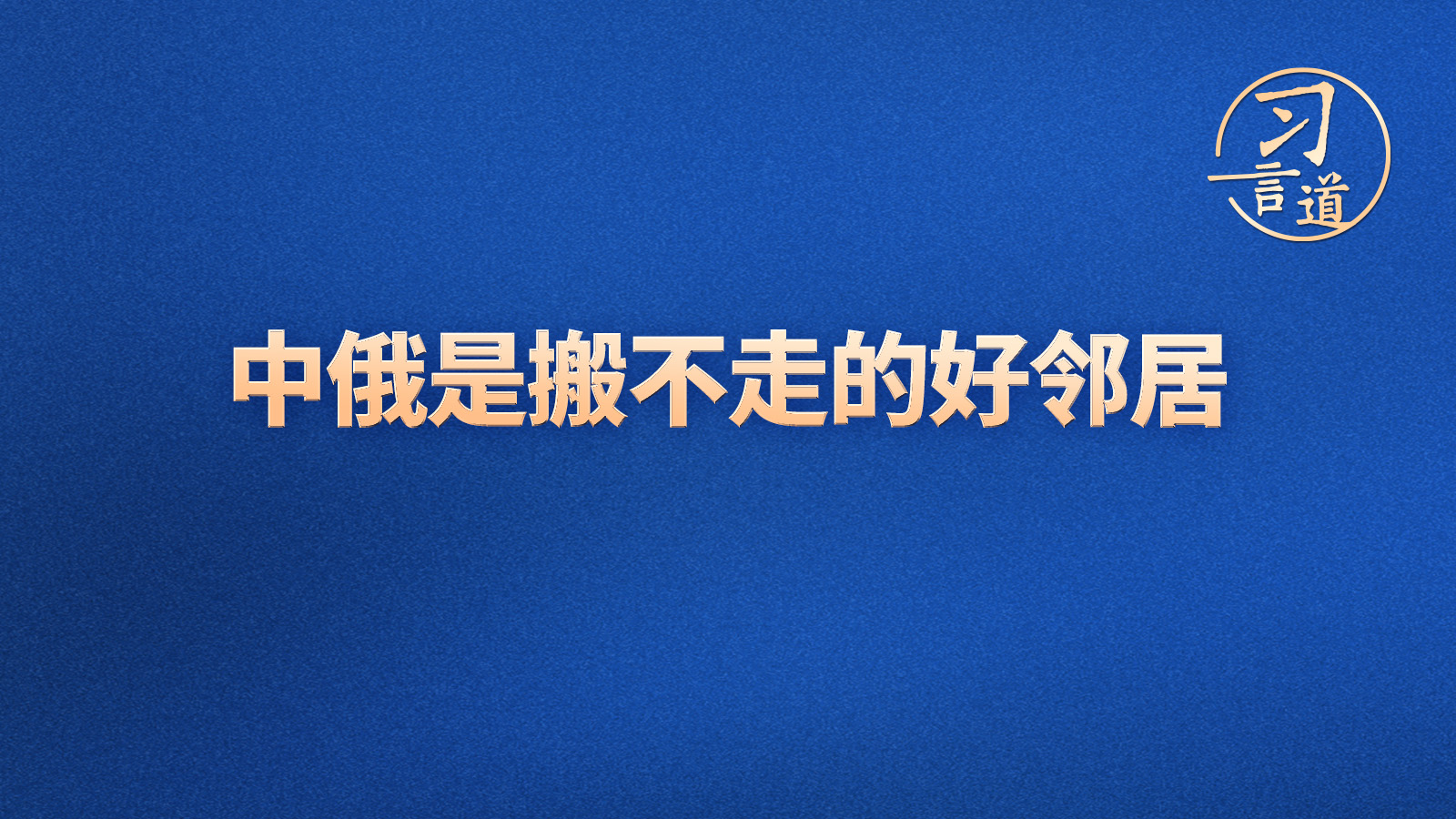 习言道｜中俄是搬不走的好邻居