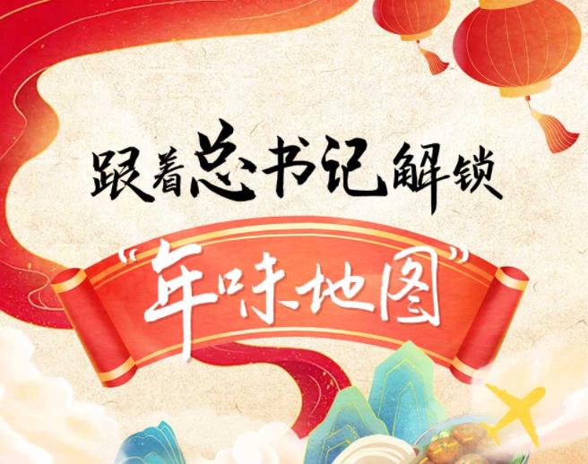 团圆年｜跟着总书记解锁“年味地图”