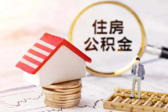 多地出台住房公积金优化调整政策