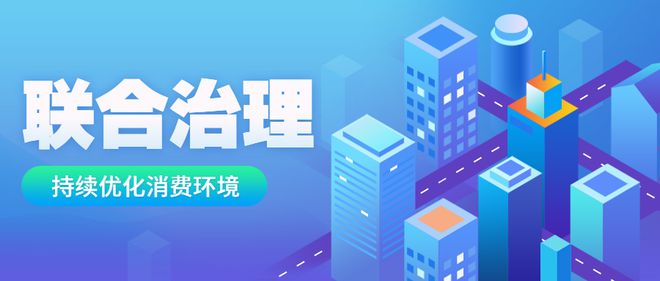 五部门部署开展优化消费环境三年行动