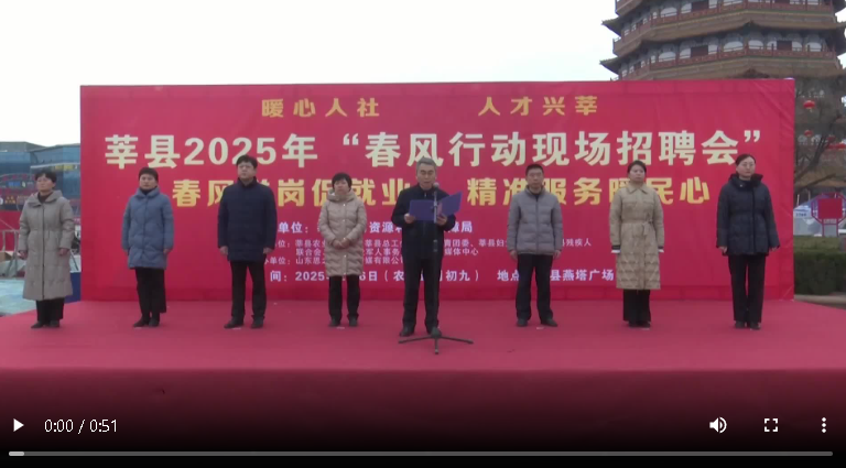 聊城市莘县：2025年春风行动现场招聘会启动仪式举行
