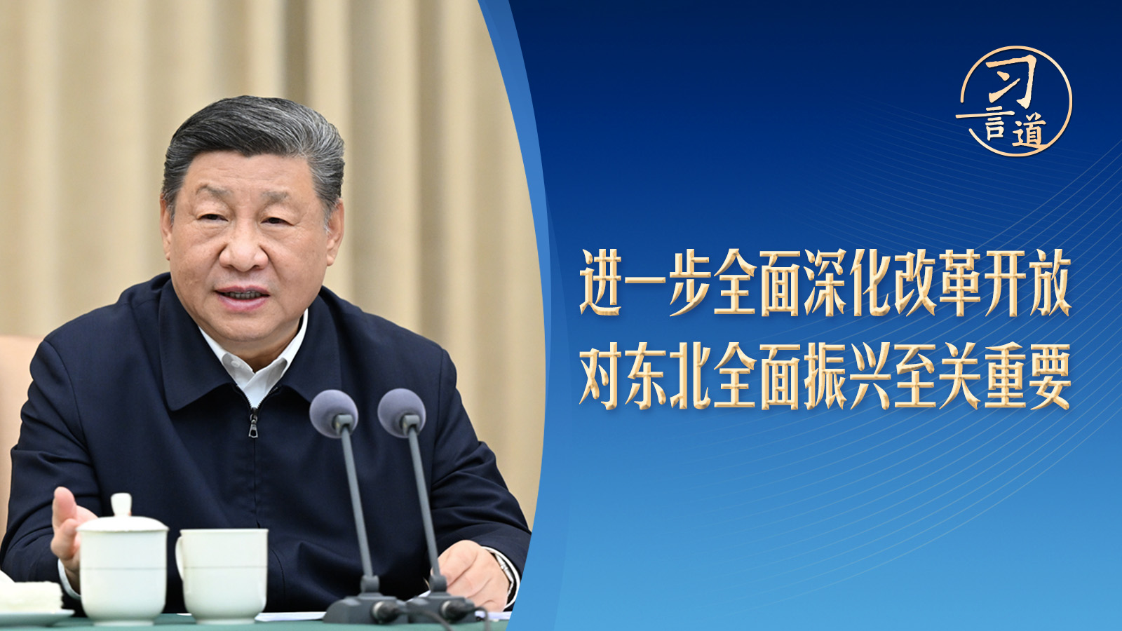 习言道丨20天内两赴东北，习近平谈到几个关键词