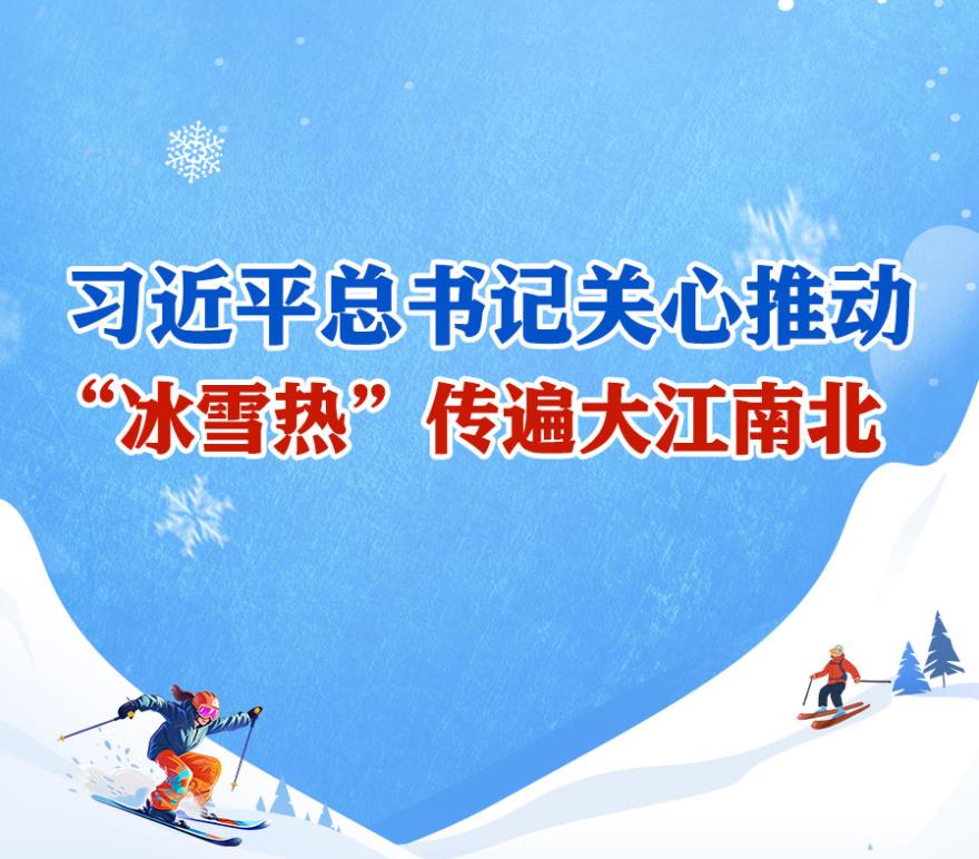 学习进行时丨习近平总书记关心推动，“冰雪热”传遍大江南北