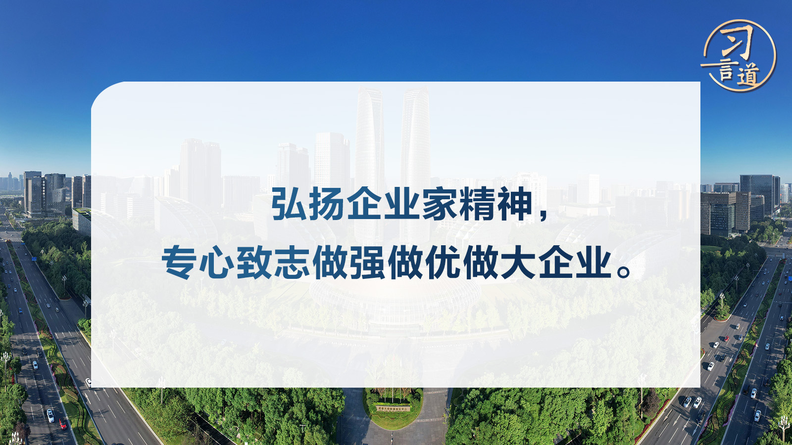 习言道｜弘扬企业家精神，专心致志做强做优做大企业