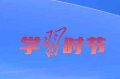 学习时节｜总书记谈网络强国建设 这些话需要深刻领悟