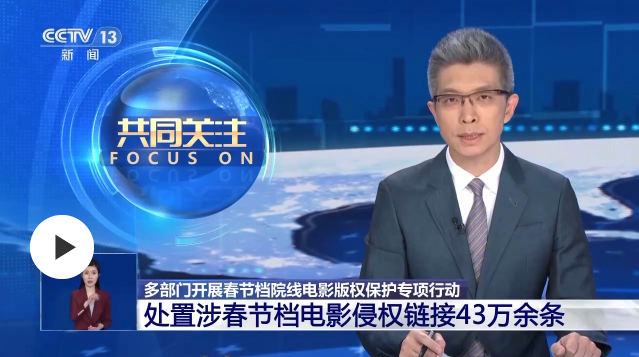 国家电影局通报！依法查处春节档电影盗版43万余条