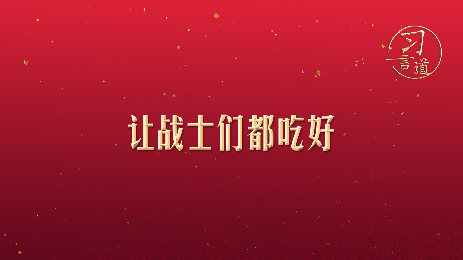 【团圆年】习言道｜“让战士们都吃好”