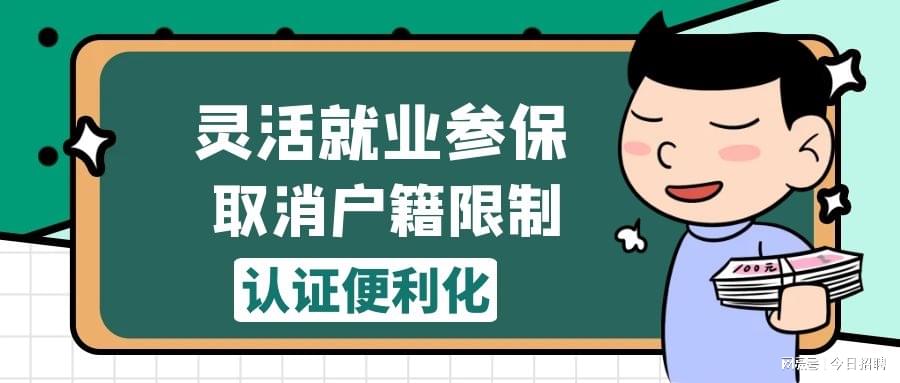 户籍限制取消，灵活就业人员如何从“能参保”到“愿参保”？