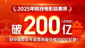 2025年度总票房刷新中国影史最快破200亿纪录