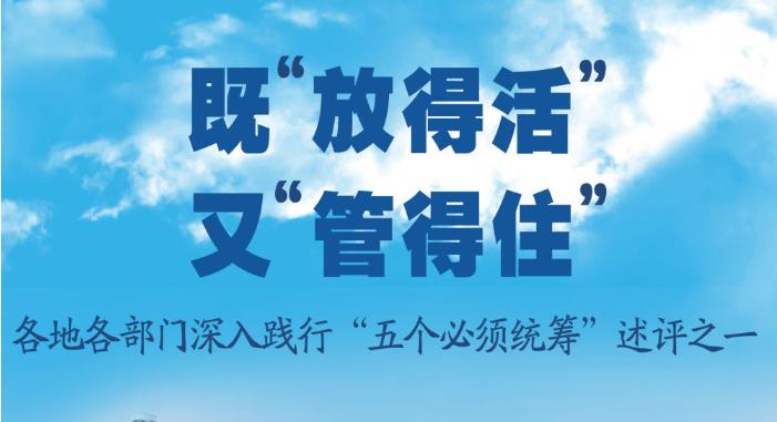 既“放得活”又“管得住”——各地各部门深入践行“五个必须统筹”述评之一