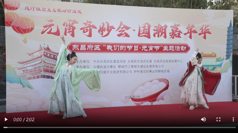 聊城市：元宵奇妙会 国潮嘉年华