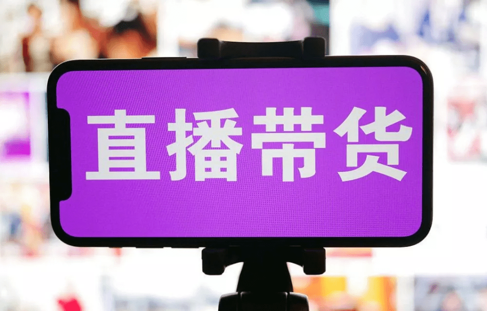 中国社科院报告：电商直播场次增加1%，相关就业人数增加0.29%