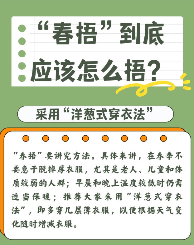 健康中国｜“春捂”到底应该怎么捂？
