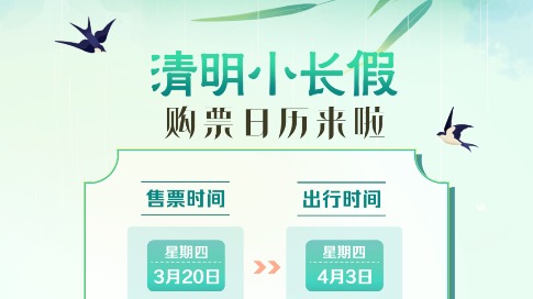 关注！清明小长假火车票即将起售！