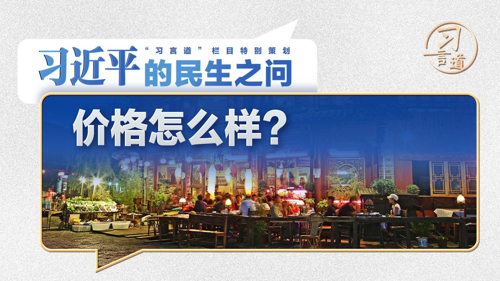 习近平的民生之问｜“价格怎么样？”