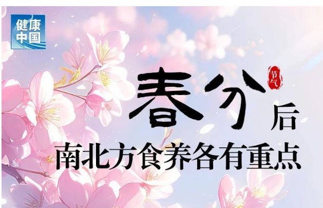 一图了解春分后南北方食养重点