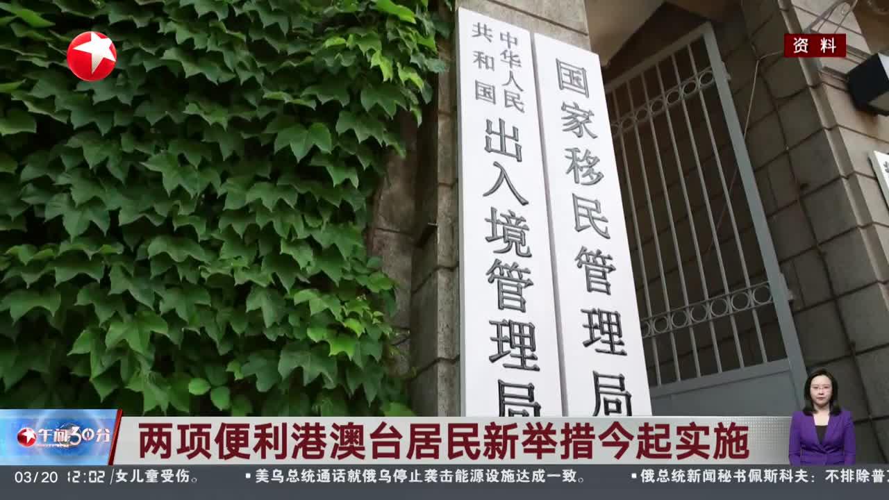 两项便利港澳台居民新举措实施