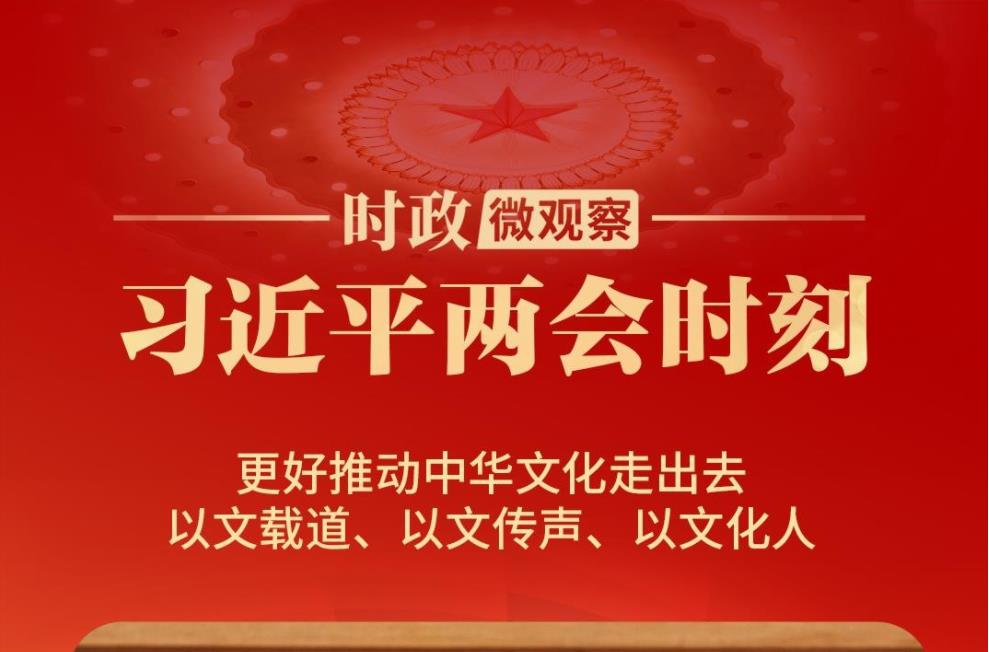 习近平两会时刻丨中华文化“出海”又“出彩”