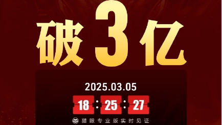 中国影史首部！《哪吒2》观影人次破3亿
