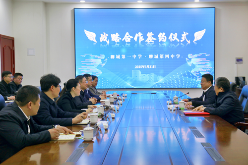 聊城一中与聊城四中签署战略合作协议