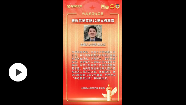 全国人大代表陈众议：建议尽早实施12年义务教育